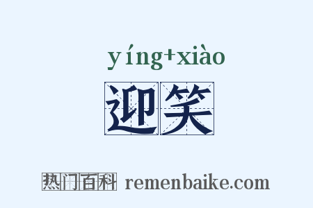迎笑是什么意思的图片